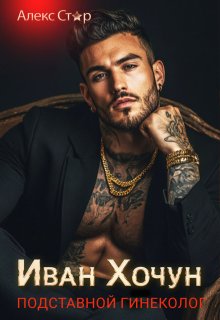 Иван Хочун. Подставной гинеколог (Алекс Стар)