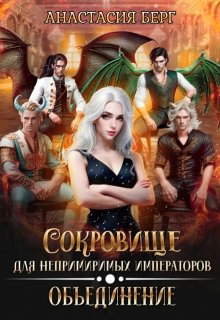 Сокровище для непримиримых императоров 2. Объединение (Анастасия Берг)