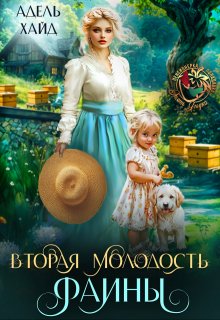 Вторая молодость Фаины (Адель Хайд)