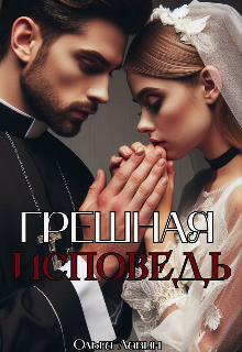 Грешная исповедь (Ольга Лавин)