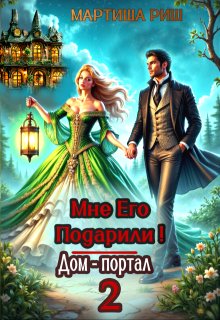 Мне его подарили! Дом-портал 2 (Мартиша Риш)