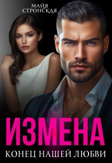 Измена.Конец нашей любви (Майя Стронская)