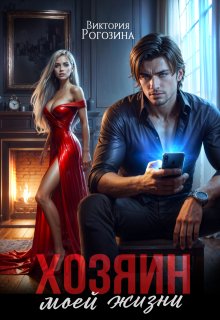 Хозяин моей жизни (Виктория Рогозина)