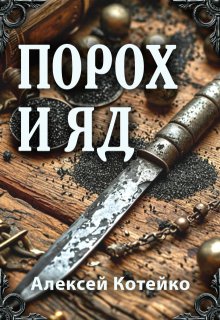 Порох и яд (Алексей Котейко)