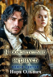Я обязательно вернусь. Книга 3 (Нора Ольвич)