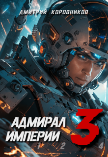Адмирал Империи — 3 (Дмитрий Коровников)