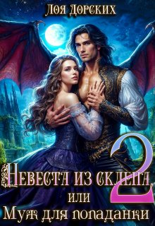 Невеста из склепа, или Муж для попаданки! (Лоя Дорских)