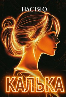 Калька (Настя О)