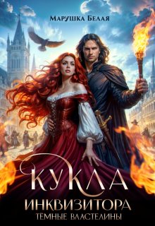 Кукла инквизитора (Марушка Белая)