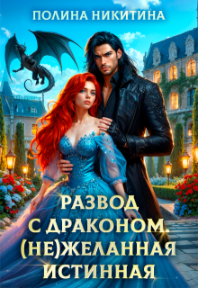 Развод с драконом. (не)желанная истинная (Полина Никитина)