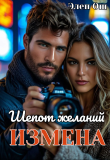 Измена. Шепот желаний (Элен Ош)