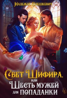Свет Шифира, или Шесть мужей для попаданки (Надежда Олешкевич)