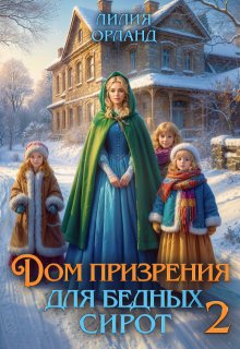 Дом призрения для бедных сирот-2 (Лилия Орланд)
