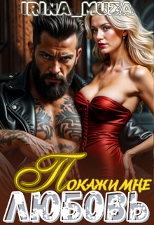 Покажи мне Любовь (Irina_Muza)