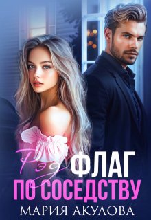 Рэд флаг по соседству (Мария Акулова)