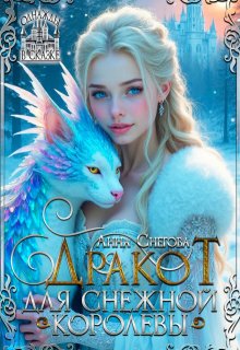 Дракот для Снежной королевы (Снегова Анна)