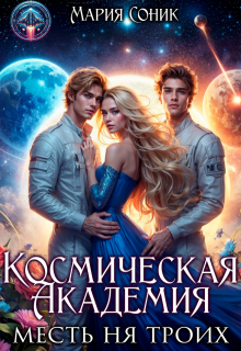 Космическая Академия. Месть на троих (Мария Соник)