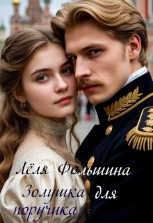 Золушка для поручика (Лёля Фольшина)
