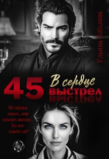 45. Выстрел в сердце (Ульяна Соболева)