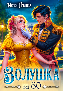 Золушка за 80 (Мотя Губина)
