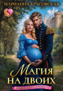 Магия на двоих (Марианна Красовская)