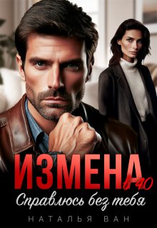 Измена в 40. Справлюсь без тебя (Наталья Ван)