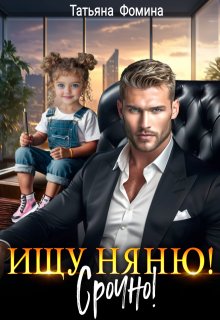 Ищу няню. Срочно! (Татьяна Фомина)