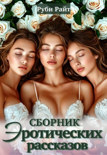 Сборник эротических рассказов (Руби Райт)