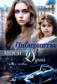 Лабиринты. Книга вторая. (Нора Ольвич)