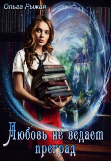 Любовь не ведает преград (Ольга Рыжая)