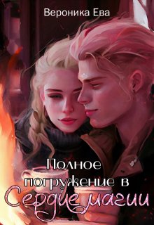 Полное погружение в Сердце магии (Вероника Ева)