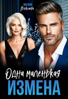 Одна маленькая измена (Оксана Алексаева)