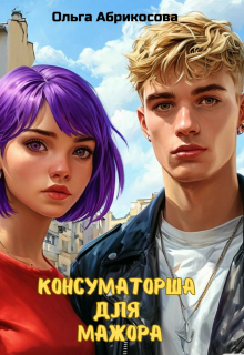 Консуматорша для мажора (Ольга Абрикосова)