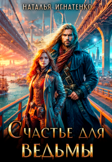 Счастье Для Ведьмы (Наталья Игнатенко)