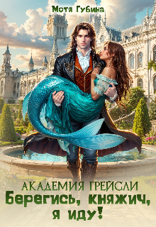 Академия Грейсли. Берегись, княжич, я иду! (Мотя Губина)