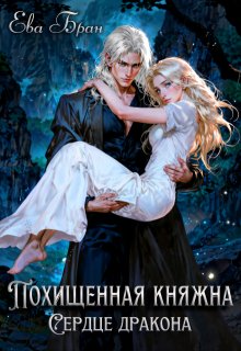 Похищенная княжна. Сердце дракона (Ева Бран)