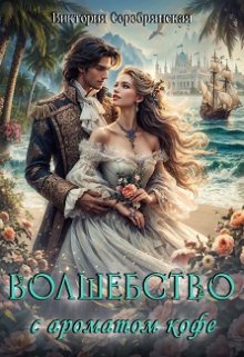 Волшебство с ароматом кофе (Виктория Серебрянская)