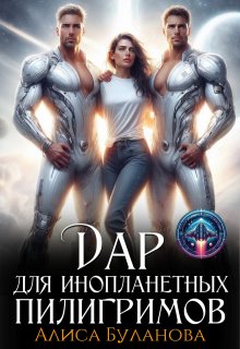 Дар для инопланетных пилигримов (Алиса Буланова)