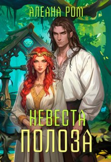 Невеста Полоза (Алеана Ром)