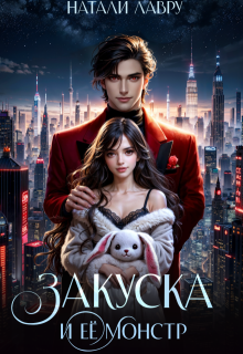 Закуска и её монстр (Натали Лавру)