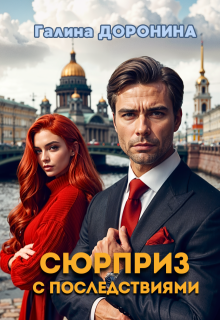 Сюрприз с последствиями (Галина Доронина)