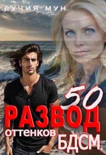 Развод. 50 оттенков Бдсм (Лучия Мун)
