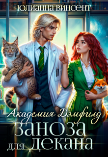 Заноза для декана. Академия Дэмфилд (Юлианна Винсент)