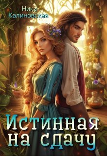 Истинная на сдачу, дракон в комплекте (Ника Калиновская)
