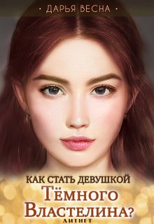 Как стать девушкой Темного Властелина? (Дарья Весна)