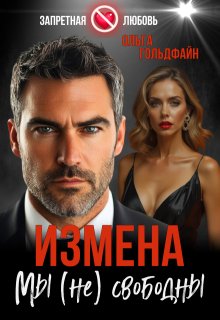 Измена. Мы (не) свободны (Ольга Гольдфайн)
