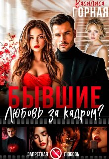 Бывшие. Любовь за кадром?! (Василиса Горная)