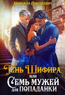 Тень Шифира, или Семь мужей для попаданки (Надежда Олешкевич)
