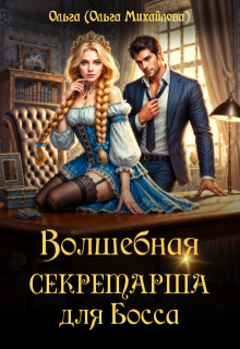 Волшебная секретарша для Босса (Ольга (Ольга Михайлова))