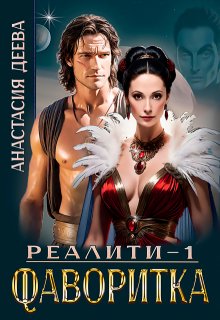 Реалити «Фаворитка» (Анастасия Деева)